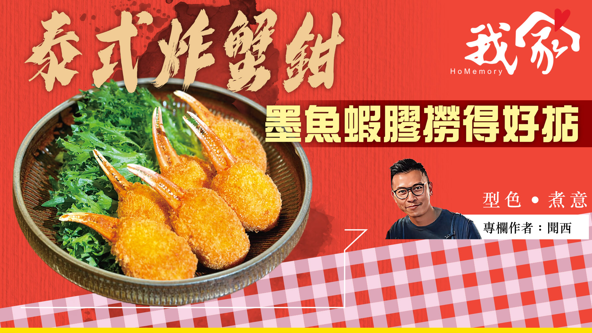 聞西──泰式炸蟹鉗  墨魚蝦膠撈得好掂